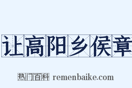 让高阳乡侯章是什么意思的图片